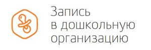 Постановка на учет и направление детей в образовательные учреждения, реализующие образовательные программы дошкольного образования.