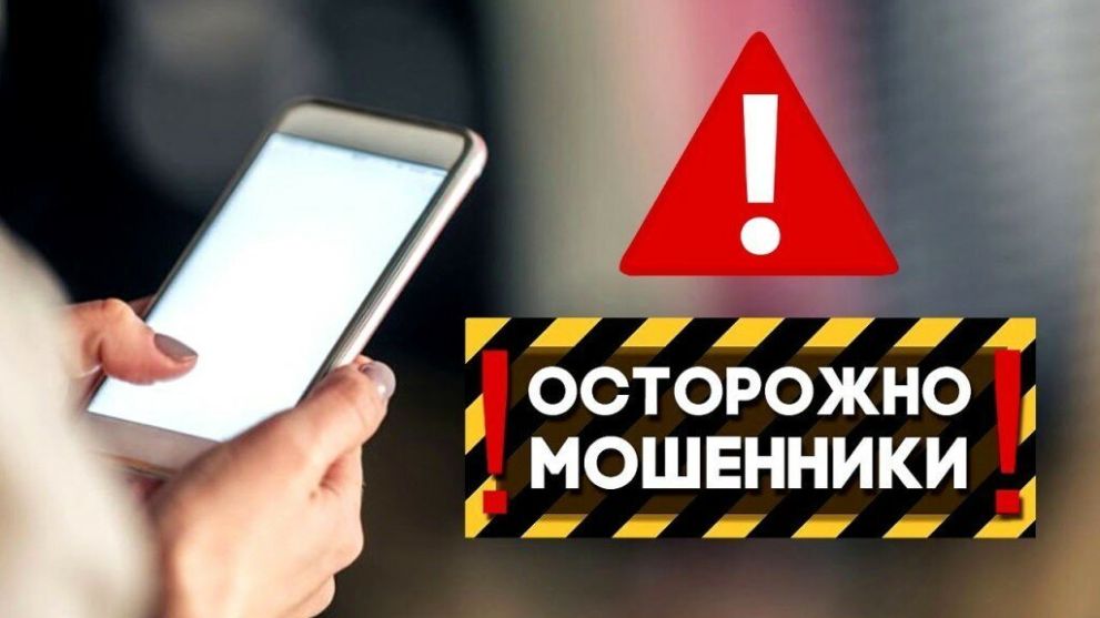 Полиция предупреждает: осторожно мошенники!.