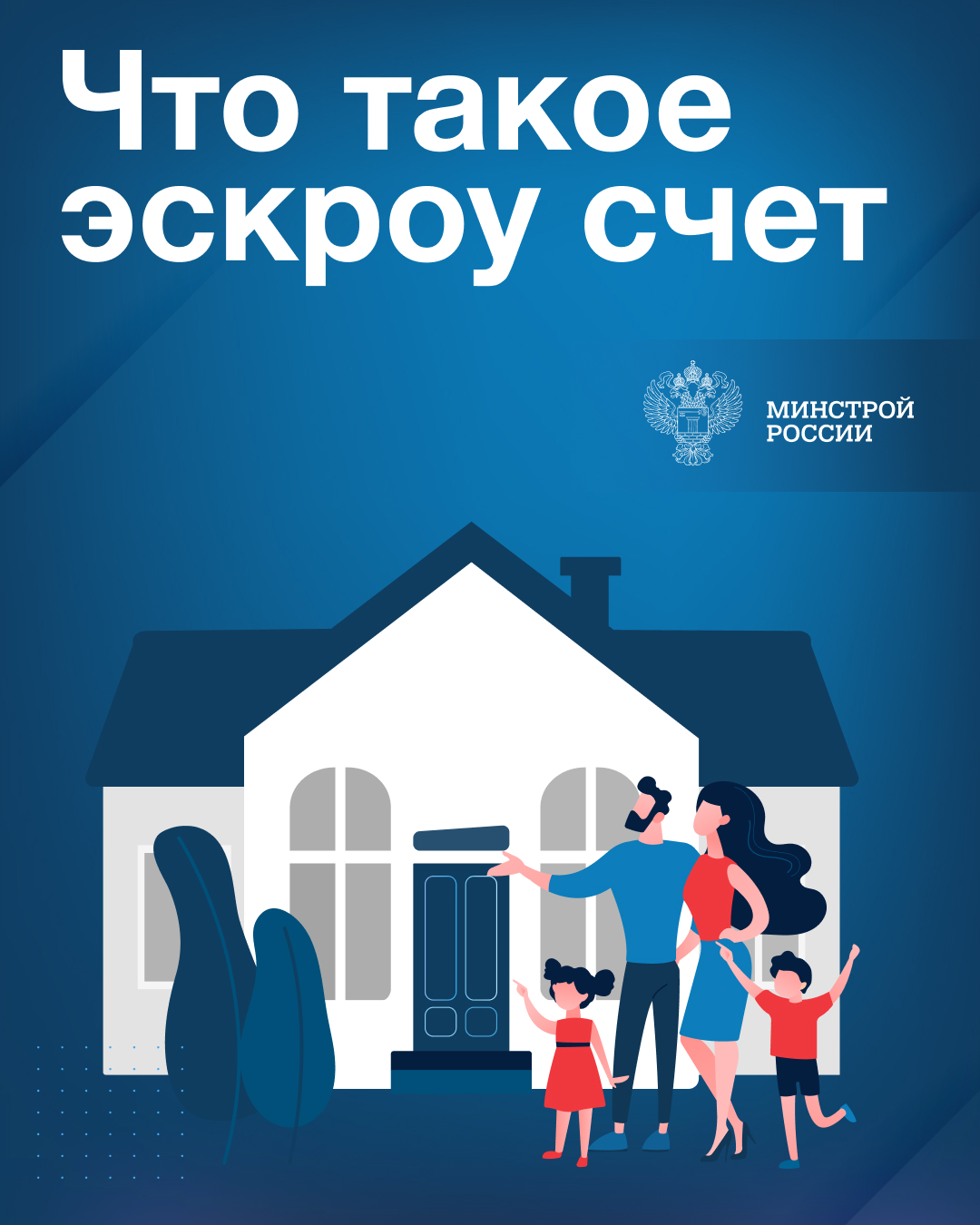 Минстрой России разъясняет, что такое эскроу счёт.