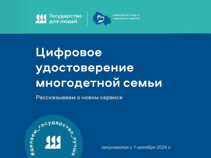 С 1 октября 2024 года статус многодетной семьи можно подтвердить QR-кодом, полученным на госуслугах.