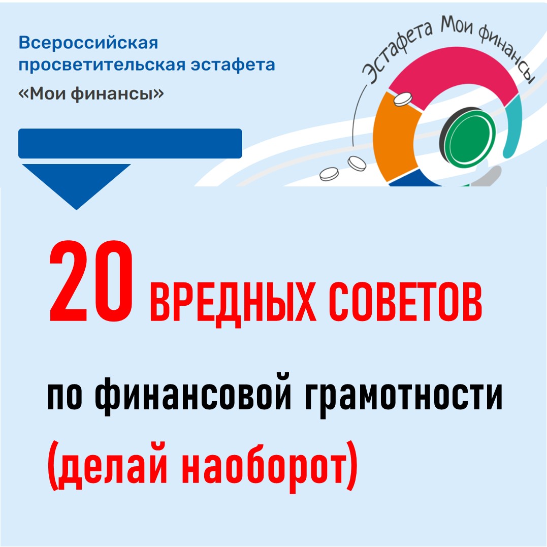 20 вредных финансовых советов.