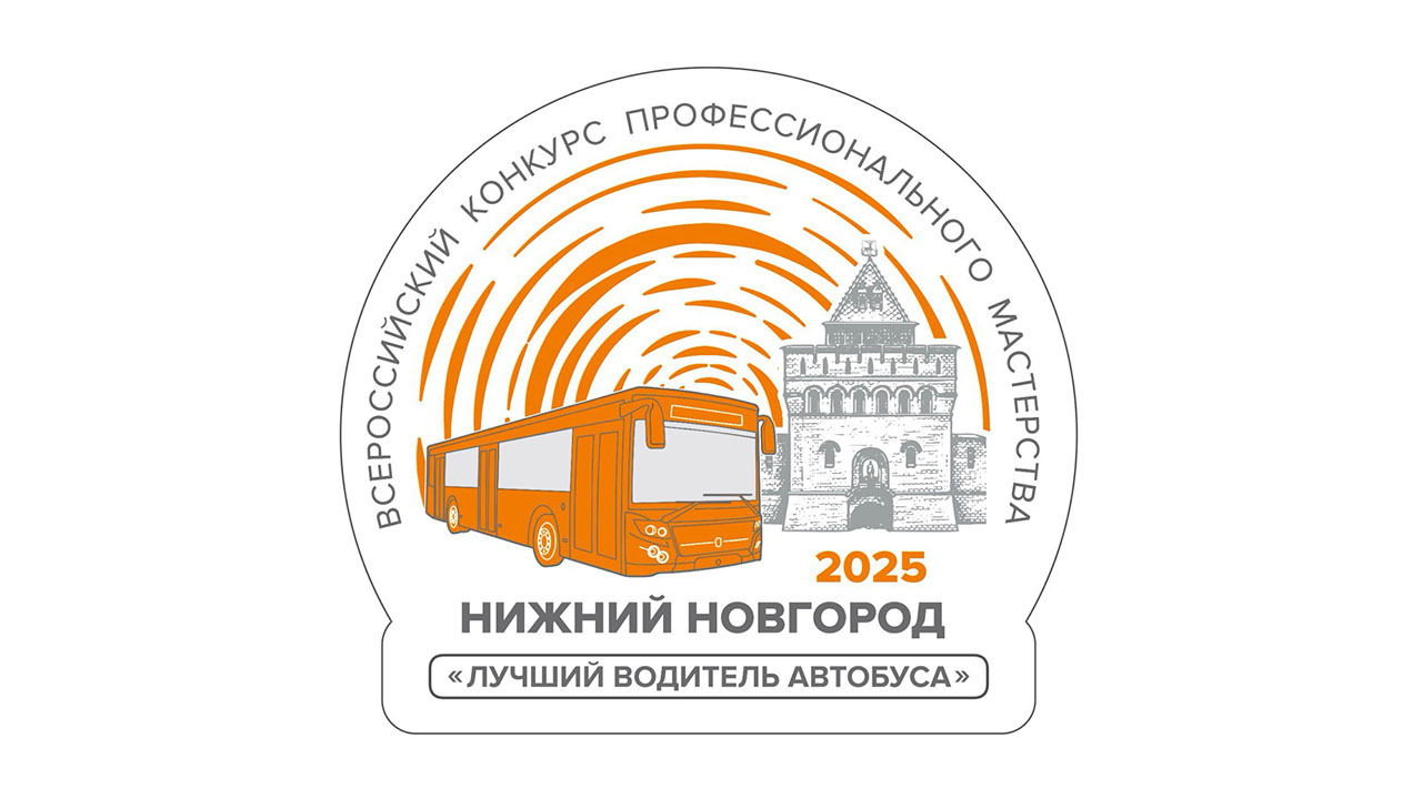 Всероссийский конкурс профессионального мастерства «Лучший водитель автобуса».