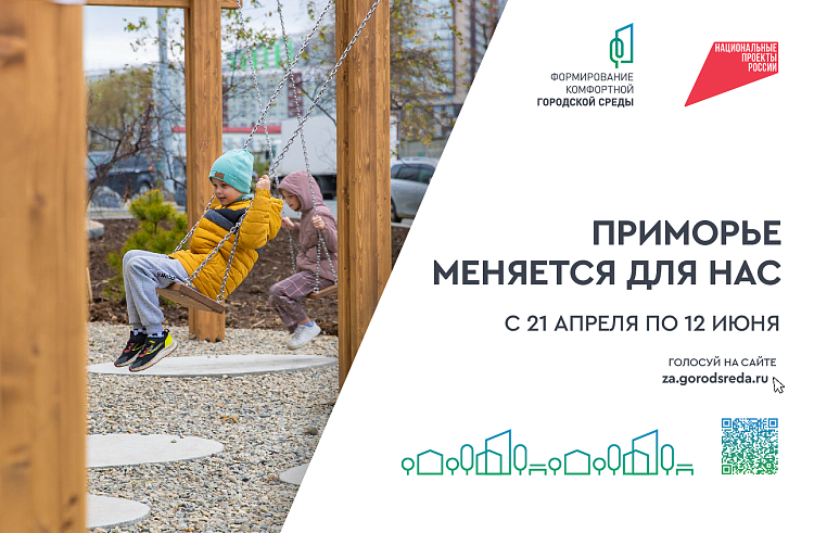 Голосование за объекты благоустройства стартовало в Приморье.