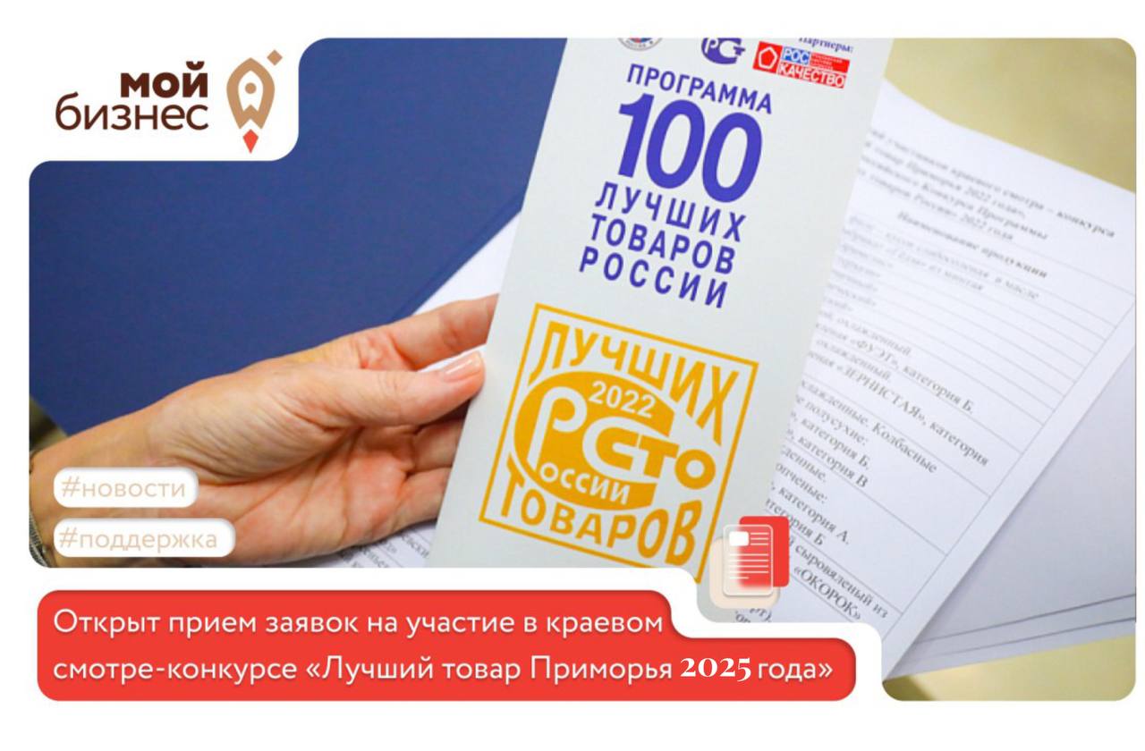 Открыт прием заявок на конкурс «Лучший товар Приморья – 2025»!.