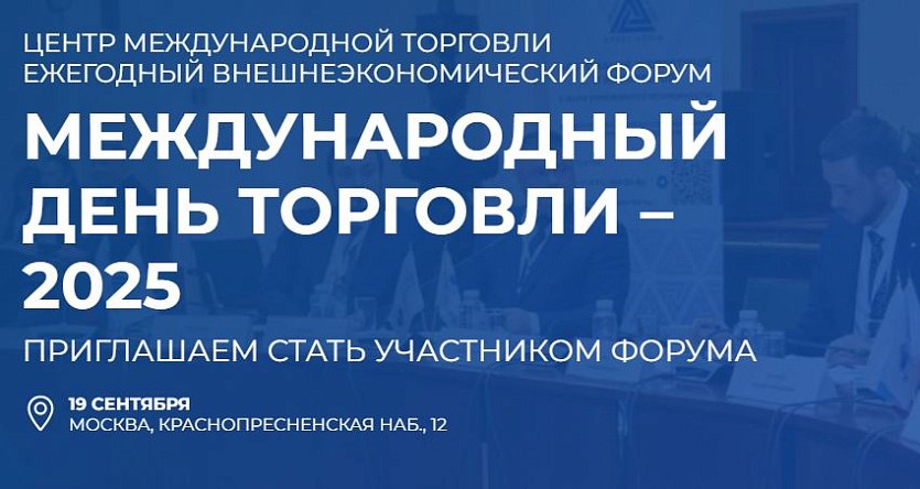 XII ежегодный международный внешнеэкономический Форум партнерства и сотрудничества «Международный день торговли— 2025».