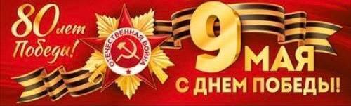 Программа праздничных мероприятий в Кавалеровском округе, посвящённых 80-й годовщине Победы в Великой Отечественной войне.
