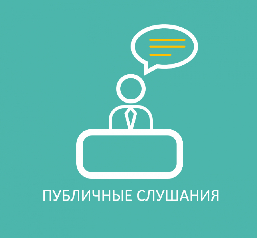 Администрация Кавалеровского муниципального округа информирует о проведении публичных слушаний.