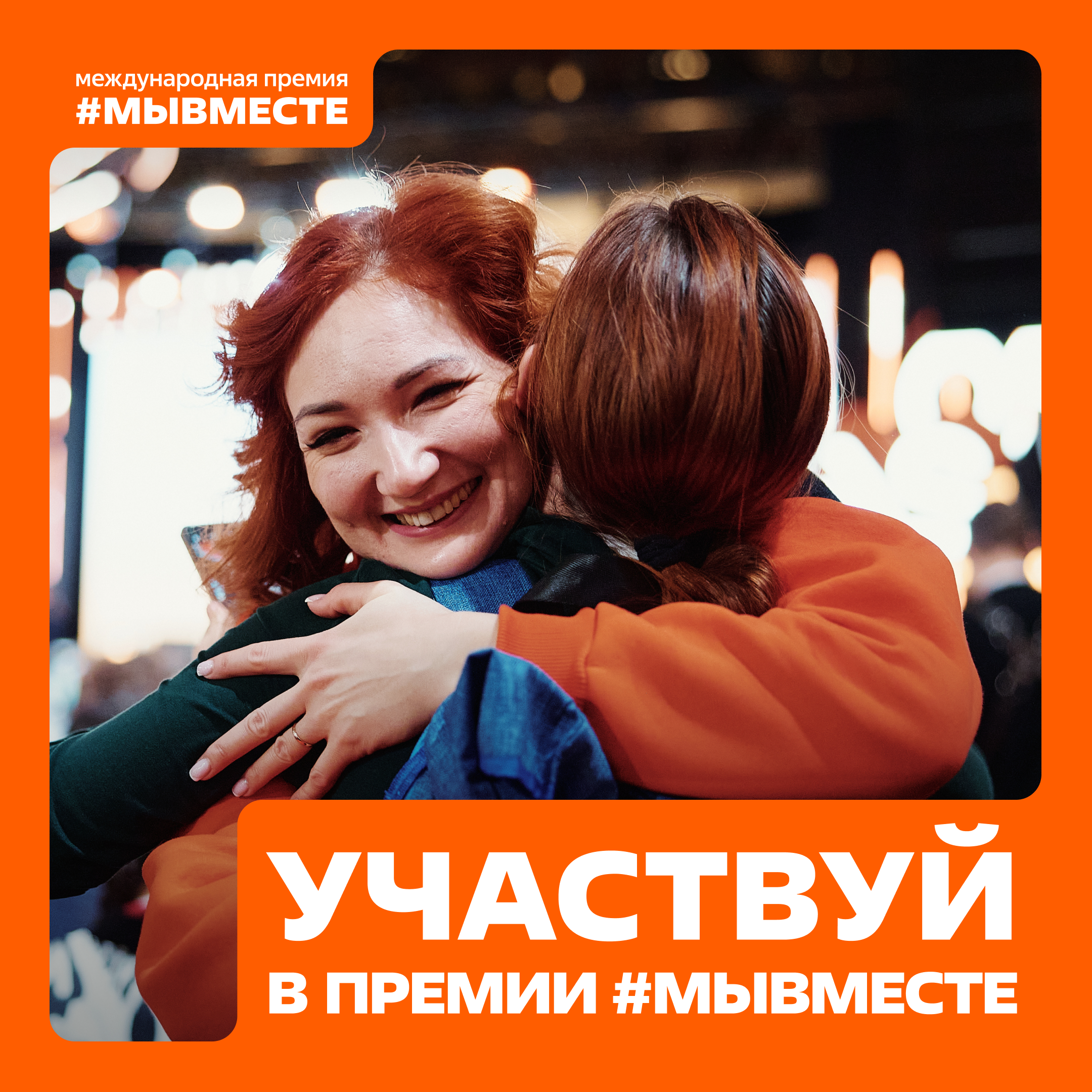  До конца приёма заявок на Международную Премию #МЫВМЕСТЕ осталось меньше месяца!.