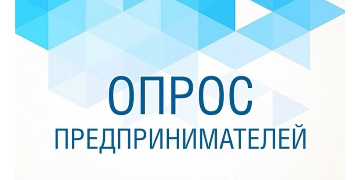 Опрос для предпринимателей!.