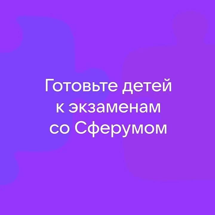 Готовьте детей к экзаменам со Сферумом.