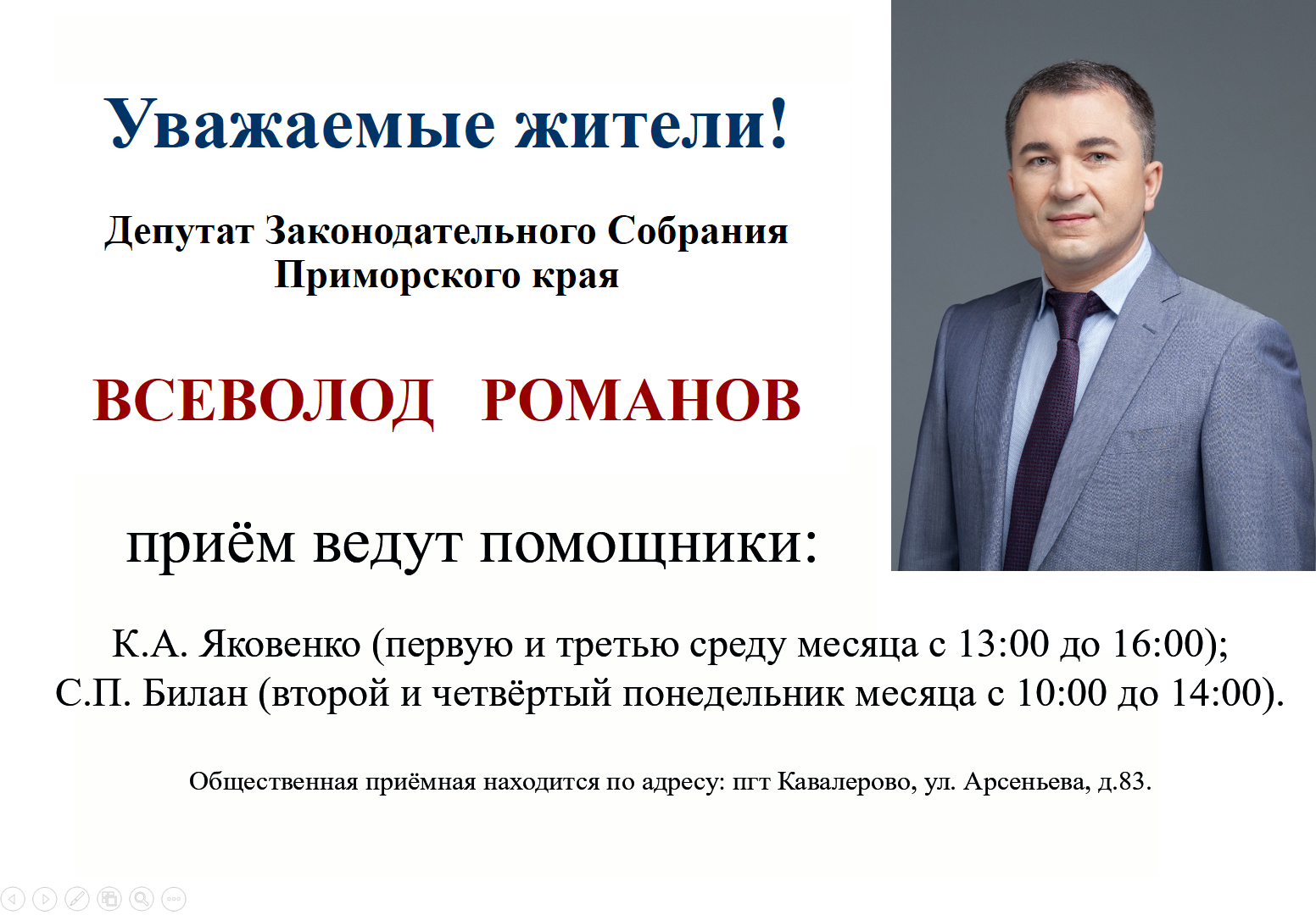 Уважаемые жители Кавалеровского округа!  В пгт. Кавалерово работает общественная приёмная депутата Законодательного Собрания Приморского края   Всеволода РОМАНОВА..