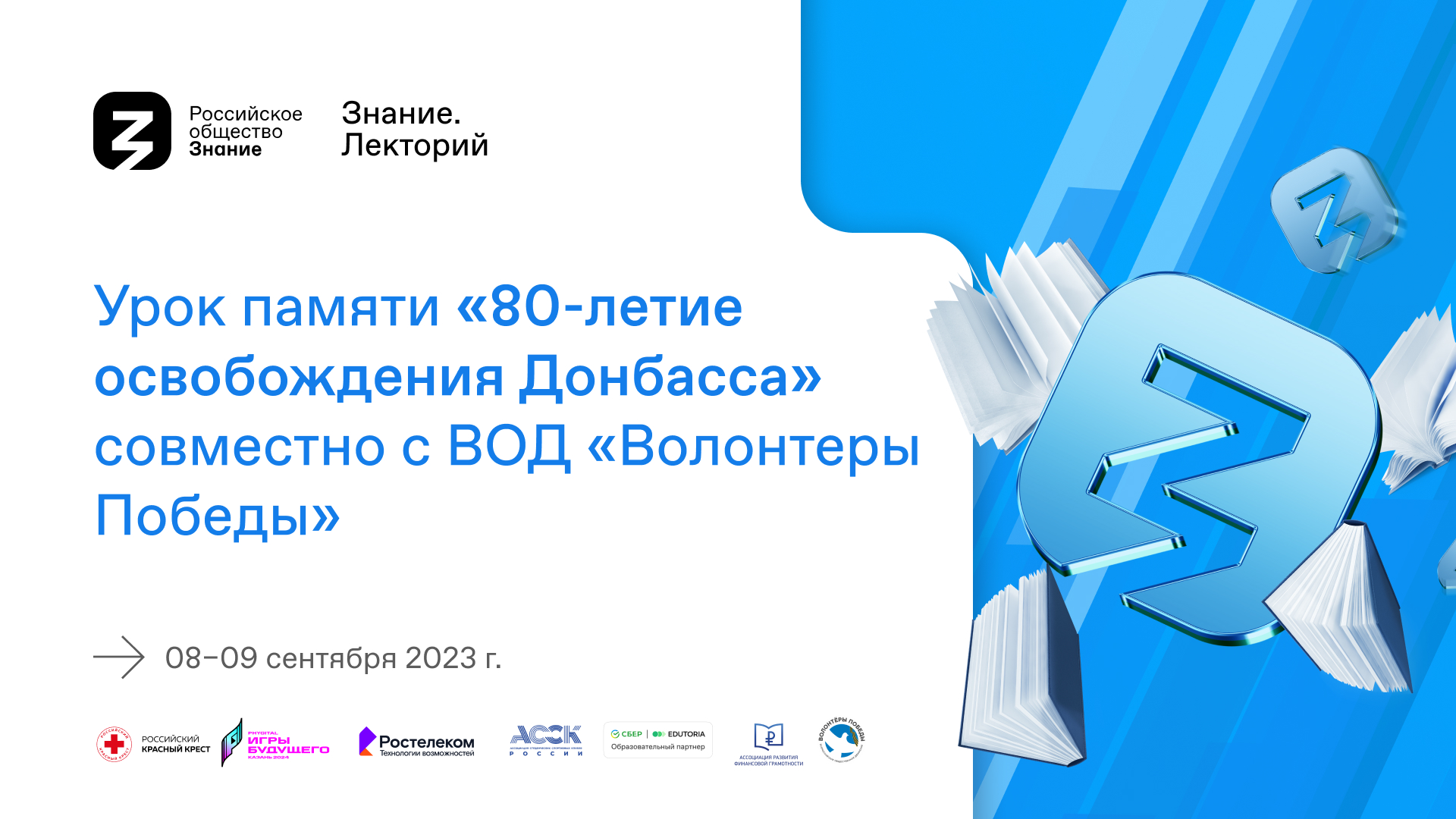 Урок памяти «80-летие освобождения Донбасса» состоится в рамках всероссийской акции «Поделись своим Знанием» Российского общества «Знание».