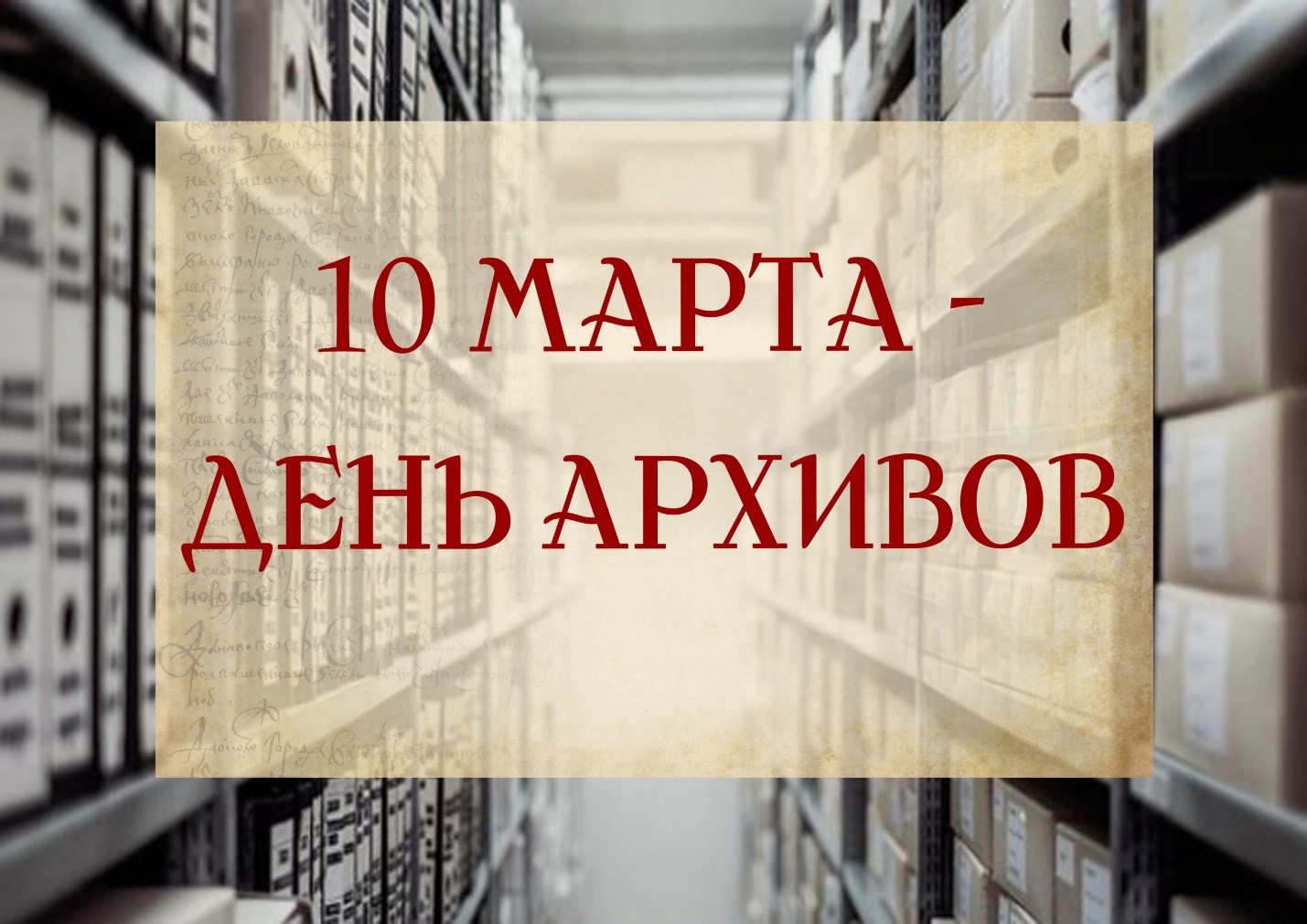 10 марта - День архивов.