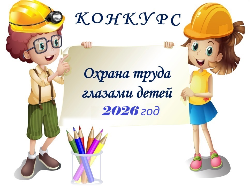Приглашаем принять участие в ежегодном конкурсе детского рисунка «Охрана труда глазами детей».