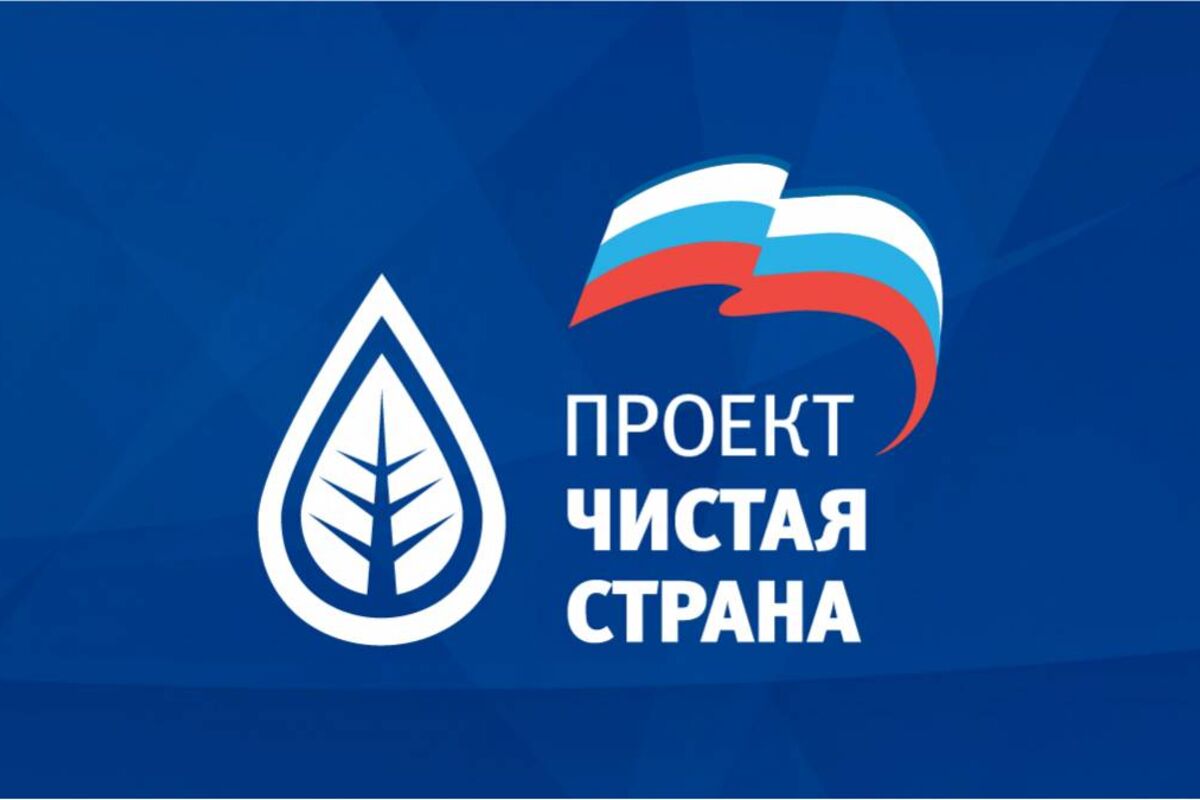 Законодательное Собрание Приморского края при содействии министерства лесного хозяйства, охраны окружающей среды, животного мира и природных ресурсов Приморского края проводит VII региональный конкурс экологических проектов "Чистая страна".