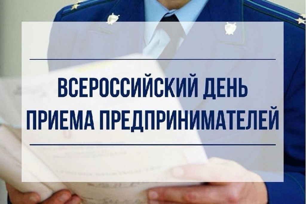 О проведении Всероссийского дня приема предпринимателей в Приморской и Уссурийской транспортных прокуратурах.