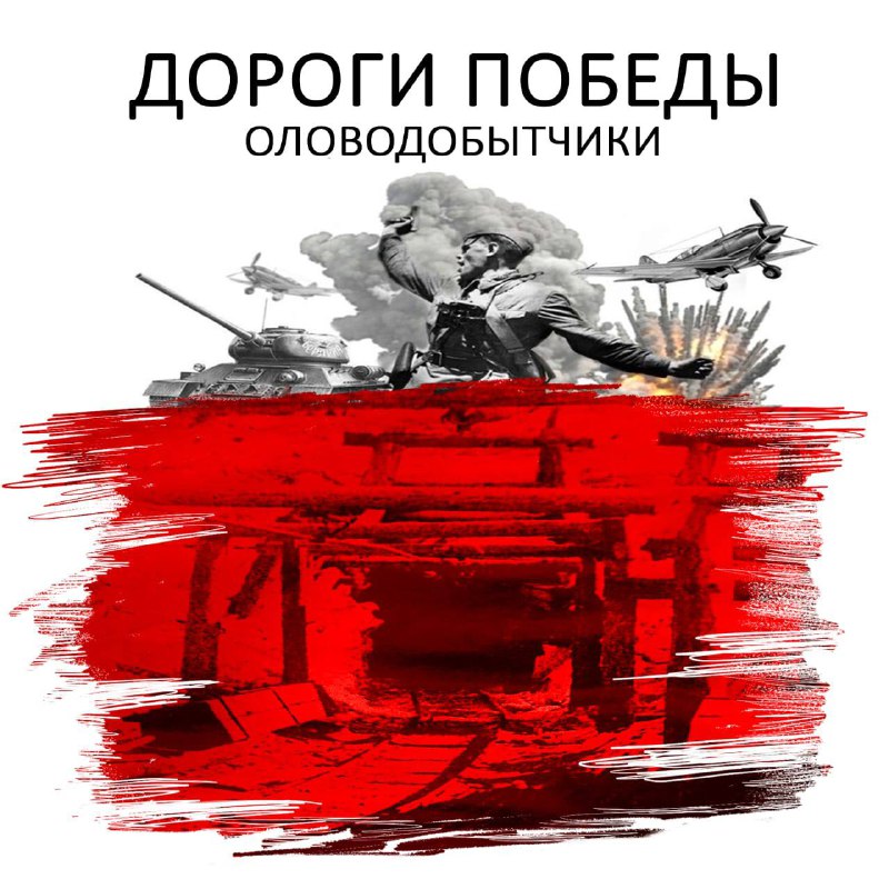 Историко-просветительский проект ко Дню Победы проходит с 5 по 8 мая в сквере горняков п. Кавалерово.