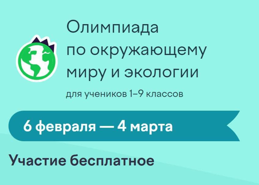 Приглашаем принять участие во Всероссийской онлайн-олимпиаде по окружающему миру и экологии для учеников 1-9 классов🌿.