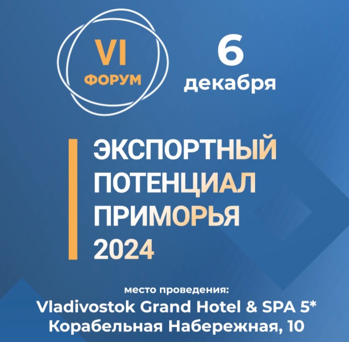 6 декабря 2024 года во Владивостоке состоится VI Форум «Экспортный потенциал Приморья 2024».