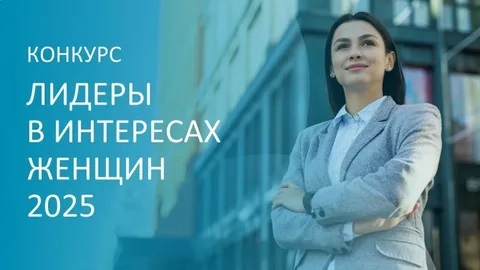Работодателей Приморья приглашают принять участие   к конкурсе «Лидеры в интересах женщин — 2025».