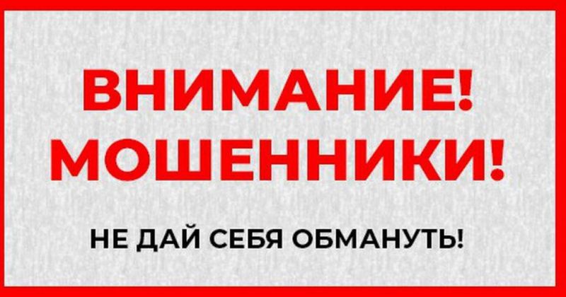 МО МВД России «Кавалеровский» предупреждает: «Не дай обмануть себя мошенникам!».