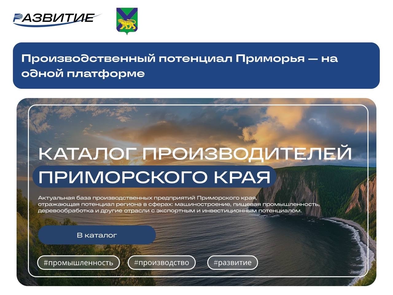 Каталог производителей Приморья — новый инструмент продвижения регионального бизнеса.