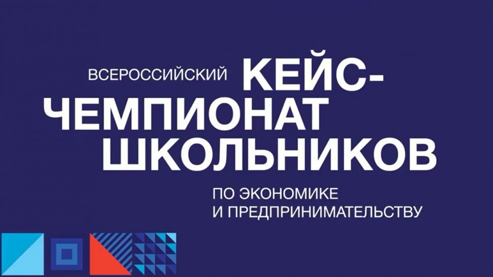 Всероссийский кейс-чемпионат школьников по экономике и предпринимательству.