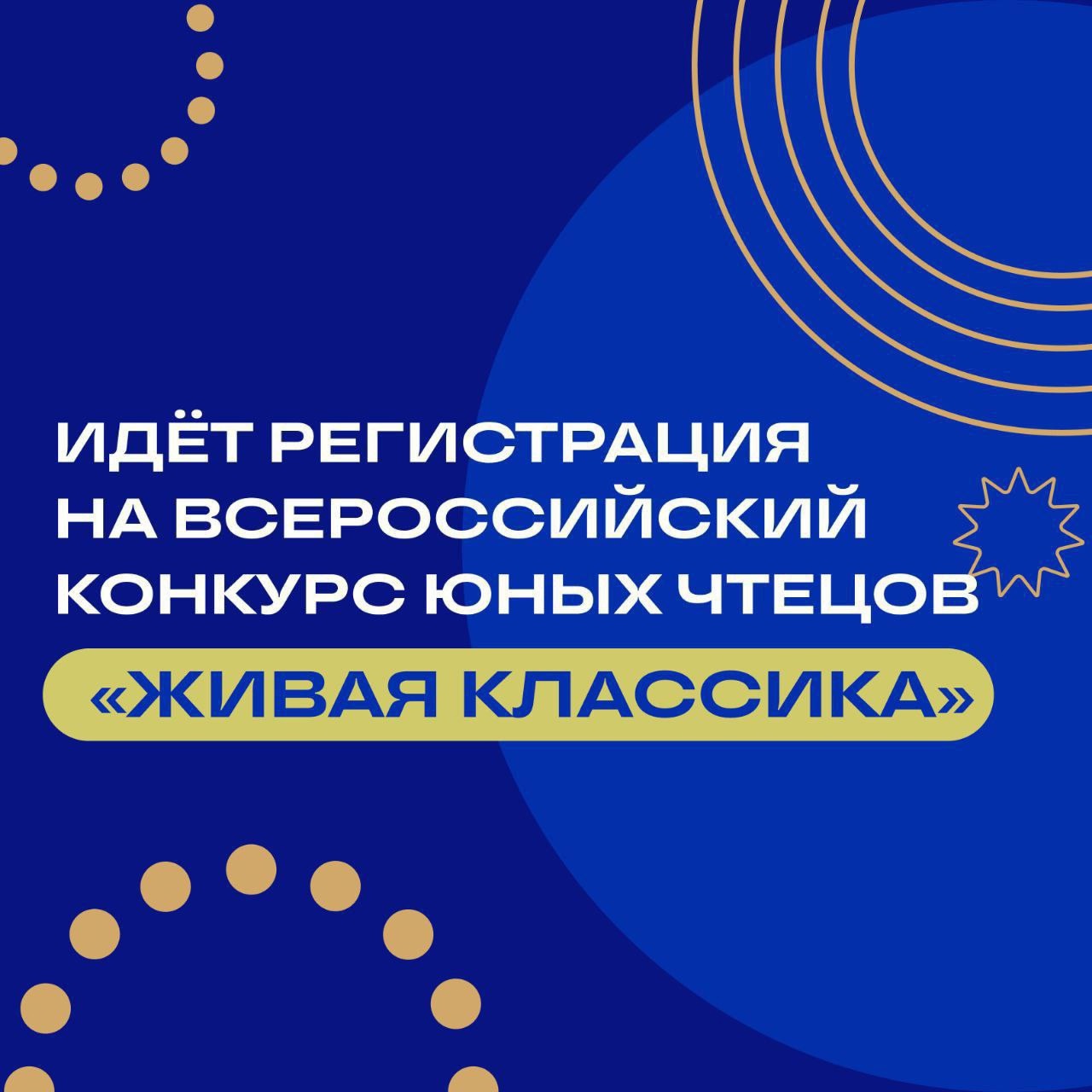 Приглашаем учеников 5-11 классов принять участие во Всероссийском конкурсе юных чтецов «Живая классика».