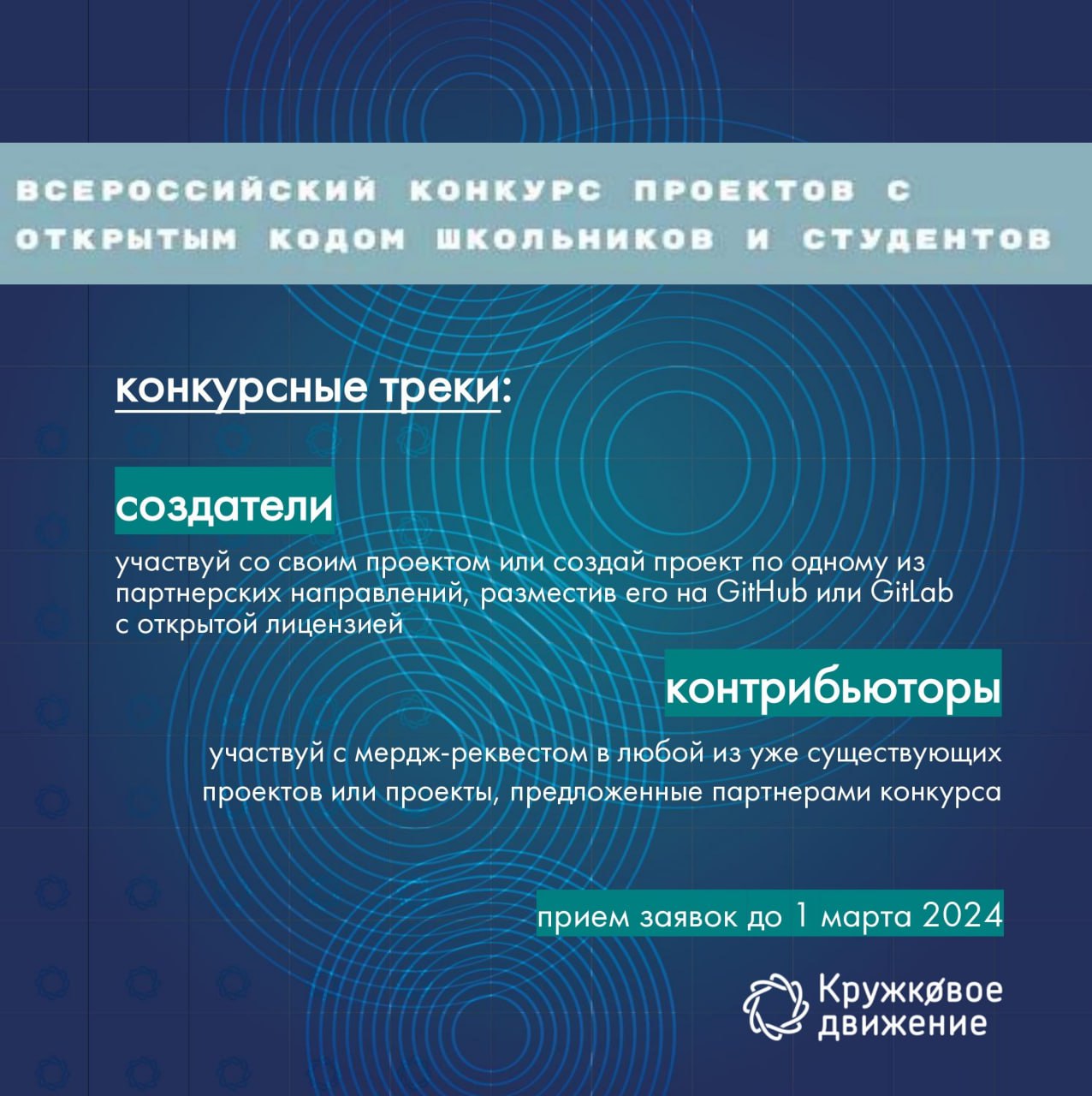 Кружковое движение НТИ запускает третий Всероссийский конкурс проектов с открытым кодом.