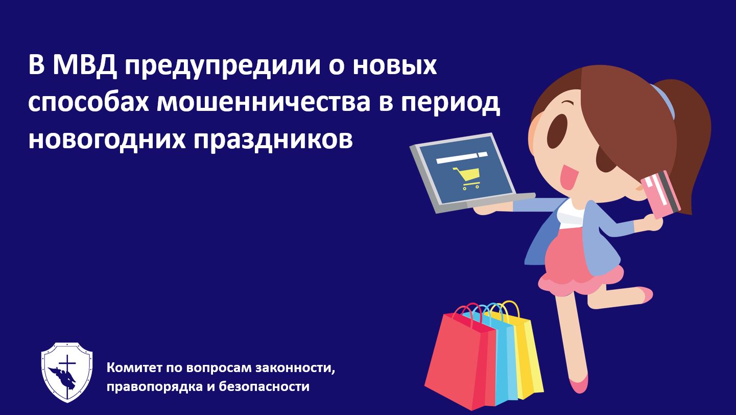 В МВД предупредили о новых способах мошенничества в период новогодних праздников.