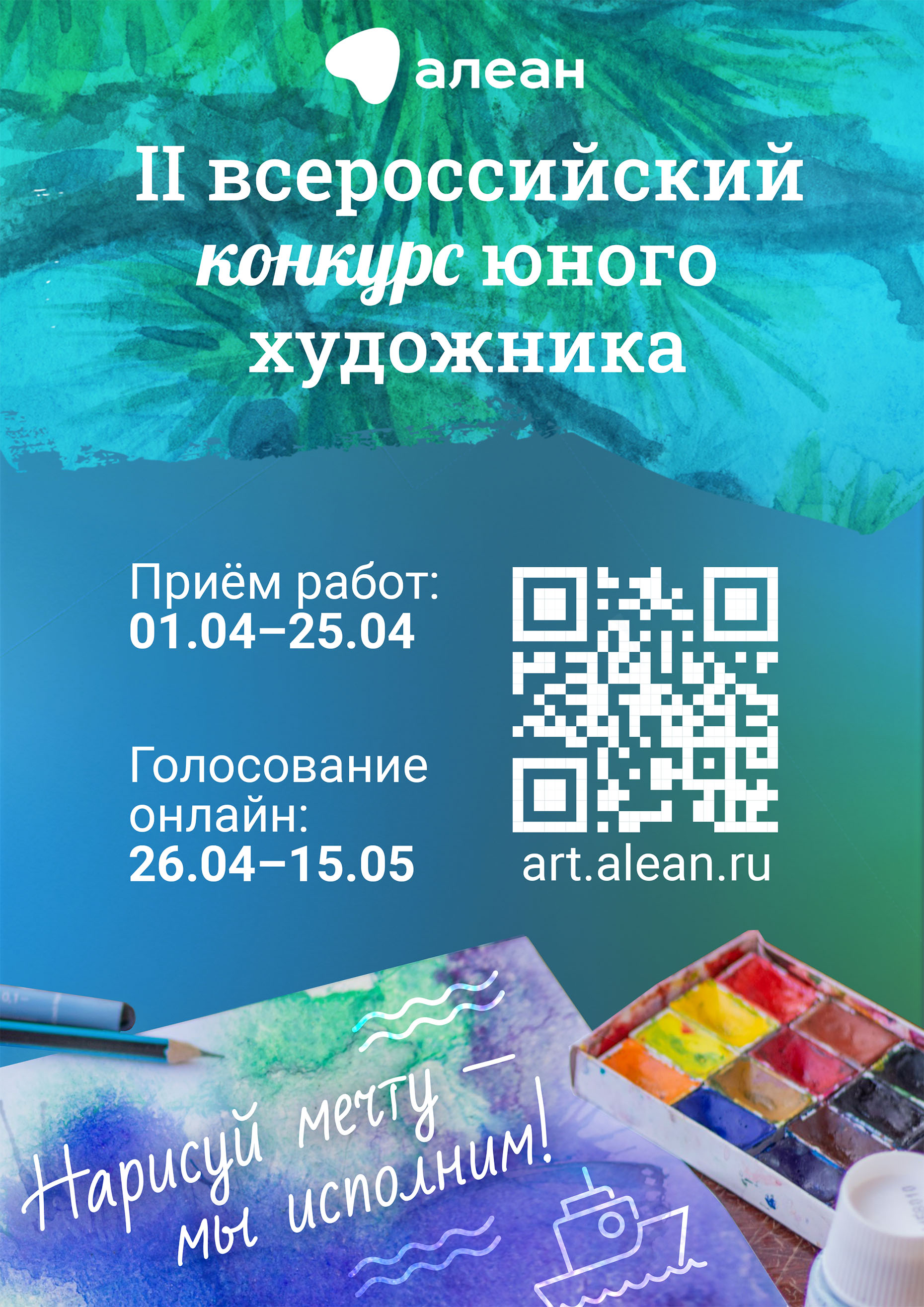 Управление образования администрации Кавалеровского муниципального округа сообщает о проведении II Всероссийского конкурса юного художника «Место в России, где я мечтаю побывать».