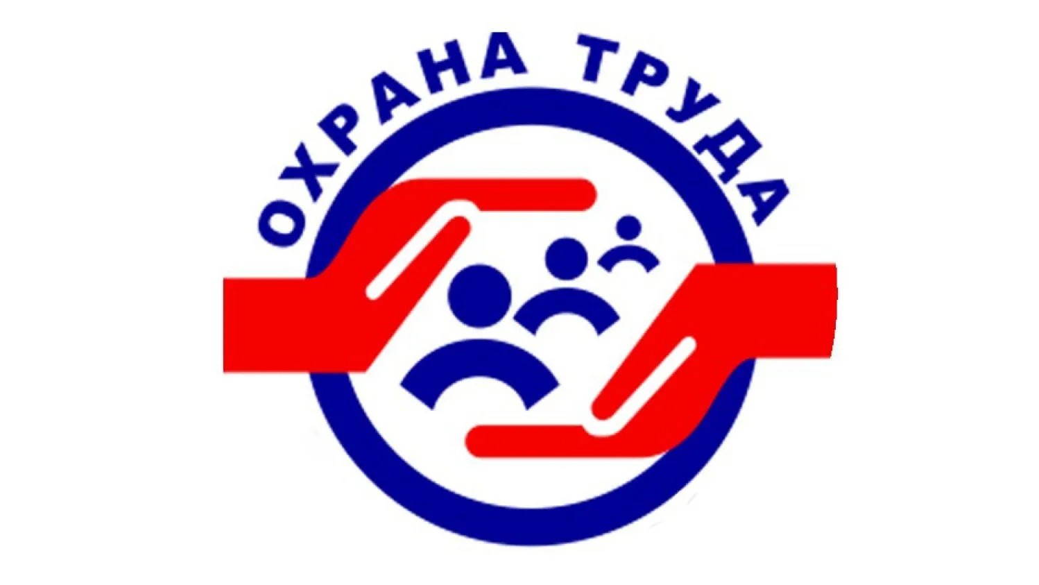 Проходит Всероссийский конкурс в области охраны труда.