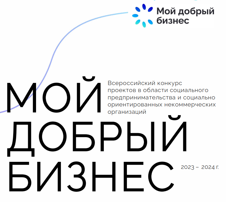 Стартовал прием заявок на региональный этап Всероссийского конкурса «Мой добрый бизнес».