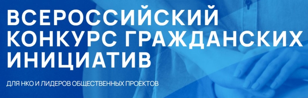 Всероссийский конкурс поддержки гражданских инициатив.