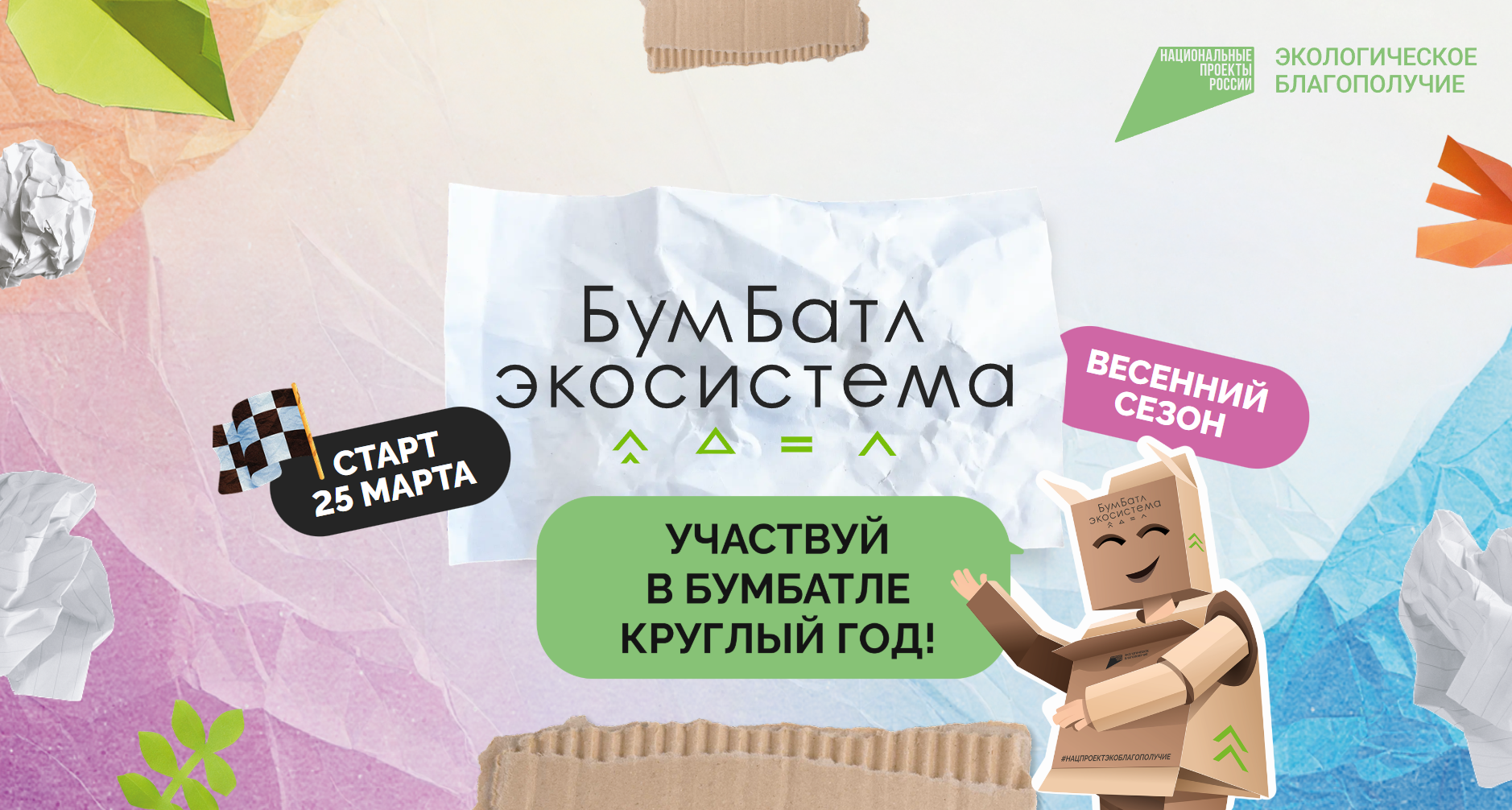 Для экологического благополучия: в России стартовала акция по сбору макулатуры «БумБатл».