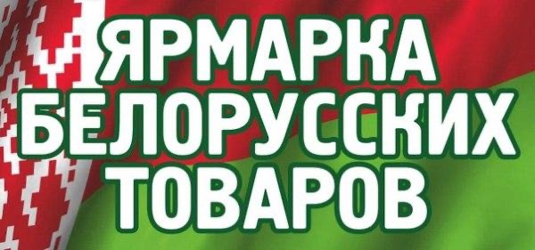 Уважаемые жители и гости Кавалеровского муниципального округа!  📆 С 20 по 30 марта мы приглашаем вас на ярмарку Белорусских товаров!.