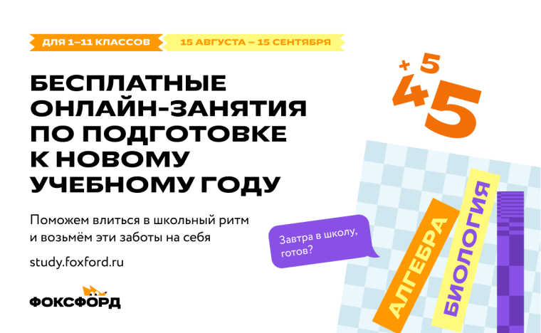 «Фоксфорд» бесплатно подготовит учеников с 1 по 11 класс к школе. «Фоксфорд» бесплатно подготовит учеников с 1 по 11 класс к школе.