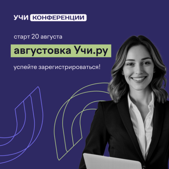 VI Всероссийская онлайн-конференция «Августовка Учи.ру — 2025». VI Всероссийская онлайн-конференция «Августовка Учи.ру — 2025».