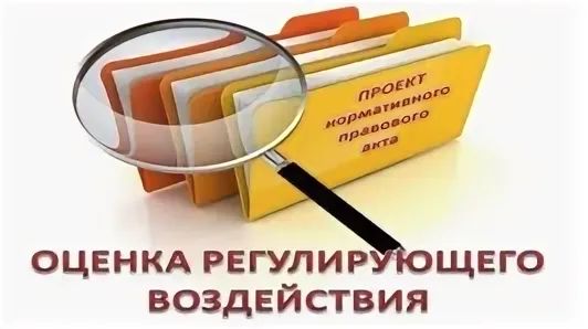 Что такое «Оценка регулирующего воздействия»?. Что такое «Оценка регулирующего воздействия»?.
