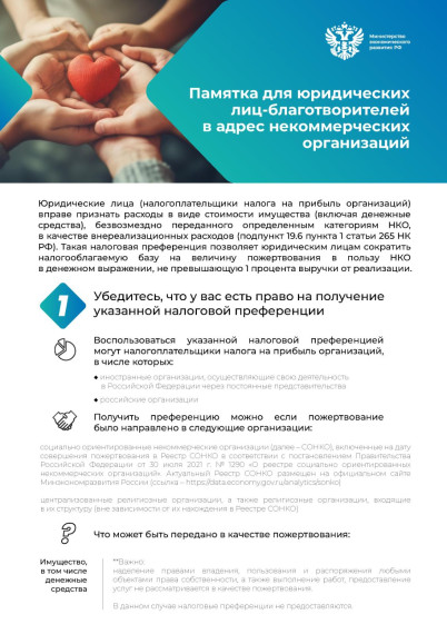 Памятка для юридических лиц-благотворителей в адрес некоммерческих организаций:. Памятка для юридических лиц-благотворителей в адрес некоммерческих организаций:.