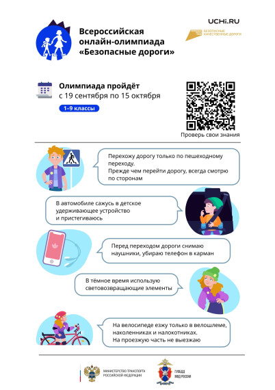 На образовательной онлайн-платформе Учи.ру реализуется Всероссийская онлайн-олимпиада «Безопасные дороги» для учеников 1–9 классов. На образовательной онлайн-платформе Учи.ру реализуется Всероссийская онлайн-олимпиада «Безопасные дороги» для учеников 1–9 классов.