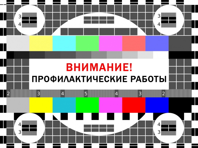 ФГУП «Российская телевизионная и радиовещательная сеть» (РТРС) сообщает о проведении плановых профилактических работ на телевизионных передающих станциях Приморского края.. ФГУП «Российская телевизионная и радиовещательная сеть» (РТРС) сообщает о проведении плановых профилактических работ на телевизионных передающих станциях Приморского края..