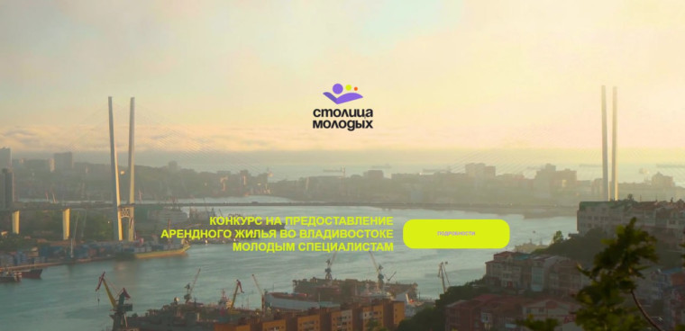 В Приморье заработал сайт конкурса на предоставление жилья молодым специалистам, сообщает www.primorsky.ru. В Приморье заработал сайт конкурса на предоставление жилья молодым специалистам, сообщает www.primorsky.ru.