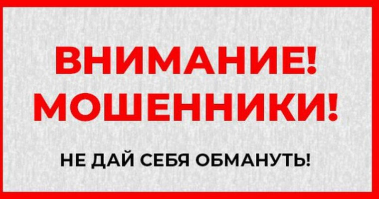 МО МВД России «Кавалеровский» предупреждает: «Не дай обмануть себя мошенникам!». МО МВД России «Кавалеровский» предупреждает: «Не дай обмануть себя мошенникам!».