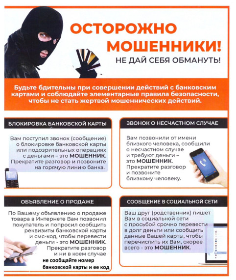 Полиция предупреждает: «Осторожно! Мошенники!». Полиция предупреждает: «Осторожно! Мошенники!».
